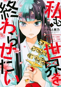 私も世界を終わらせたい２