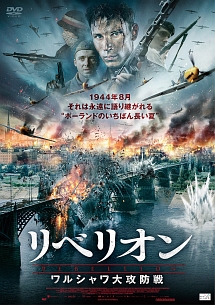 リベリオン　ワルシャワ大攻防戦