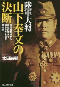 陸軍大将　山下奉文の決断