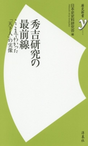 秀吉研究の最前線