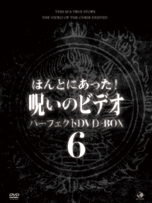 ほんとにあった！呪いのビデオ　パーフェクトＤＶＤ－ＢＯＸ６
