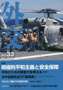 外交　Ｓｅｐ．２０１５　特集：積極的平和主義と安全保障