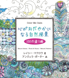 心がおだやかになる自然風景　１００の塗り絵