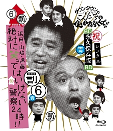 ダウンタウンのガキの使いやあらへんで！！　～ブルーレイシリーズ（６）～　浜田・山崎・遠藤　絶対笑ってはいけない警察２４時！！