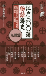 江戸三〇〇藩物語藩史　九州篇