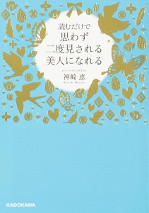 読むだけで思わず二度見される美人になれる