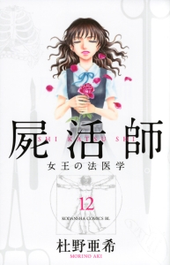 屍活師　女王の法医学