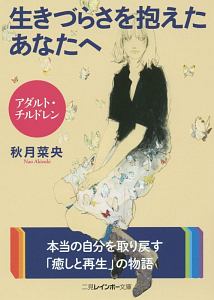 アダルト・チルドレン　生きづらさを抱えたあなたへ