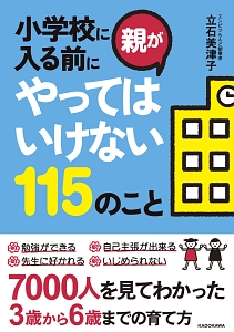 小学校に入る前に親がやってはいけない１１５のこと