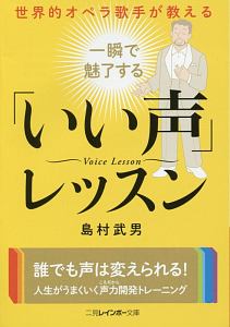 世界的オペラ歌手が教える　一瞬で魅了する「いい声」レッスン