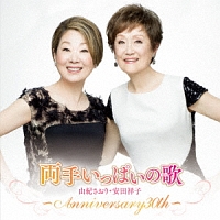両手いっぱいの歌　～ａｎｎｉｖｅｒｓａｒｙ３０ｔｈ～