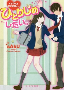 ひとりじめしたい。　イジワルで甘いお隣さん