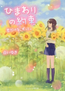 ひまわりの約束　君だけを、ずっと。