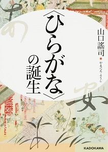〈ひらがな〉の誕生