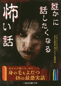 誰かに話したくなる怖い話