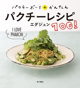 パクチーボーイのかんたんパクチーレシピ100!