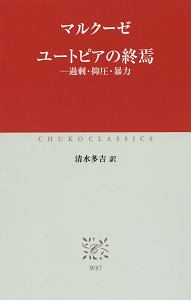 ユートピアの終焉－過剰・抑圧・暴力
