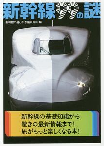 新幹線９９の謎