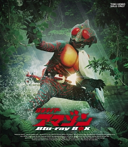 仮面ライダーアマゾン　Ｂｌｕ－ｒａｙ　ＢＯＸ