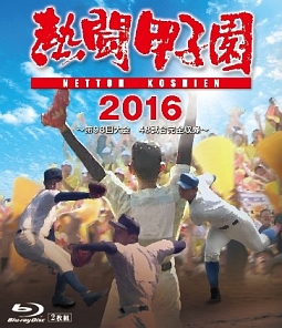 熱闘甲子園２０１６