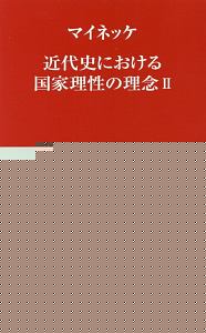 近代史における国家理性の理念