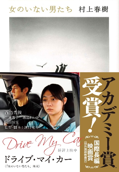 女のいない男たち