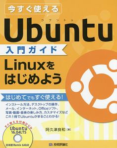 今すぐ使えるUbuntu入門ガイド Linuxを.