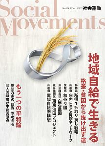 社会運動　２０１６．１０　地域自給で生きる
