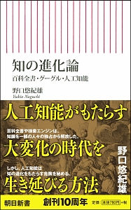 知の進化論　百科全書・グーグル・人工知能