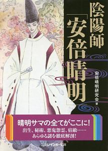 陰陽師「安倍晴明」