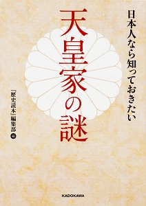日本人なら知っておきたい天皇家の謎