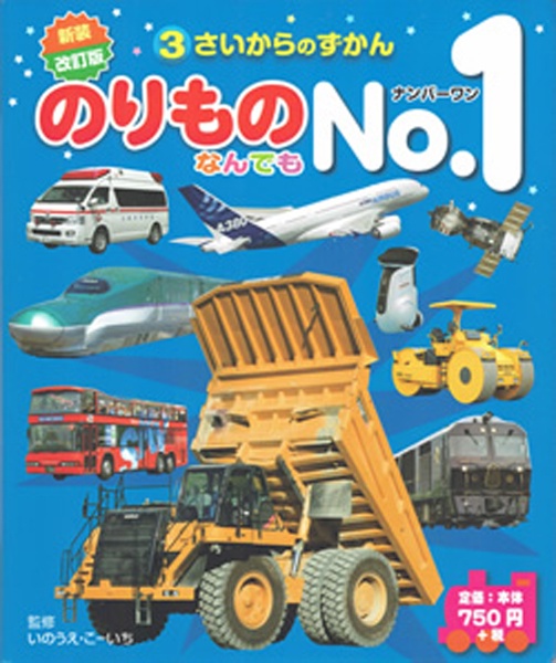のりものなんでもＮｏ．１＜新装改訂版＞　３さいからのずかん