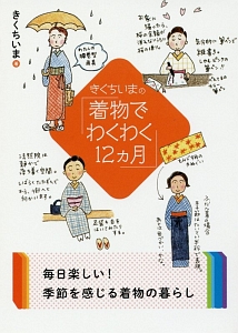 きくちいまの「着物でわくわく１２カ月」