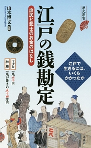 江戸の銭勘定　庶民と武士のお金のはなし