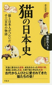 猫の日本史