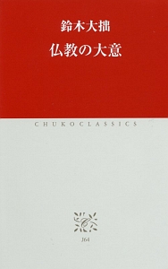 仏教の大意