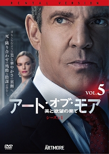 アート・オブ・モア 美と欲望の果て シ.