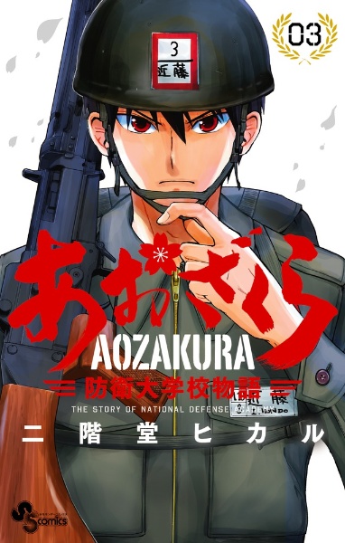 あおざくら　防衛大学校物語３