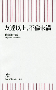 友達以上、不倫未満