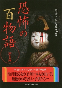恐怖の百物語