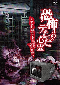 恐怖のテレビ心霊　～テレビ制作会社に眠る心霊動画～