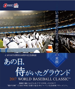 あの日、侍がいたグラウンド　～２０１７　ＷＯＲＬＤ　ＢＡＳＥＢＡＬＬ　ＣＬＡＳＳＩＣ　ＴＭ～