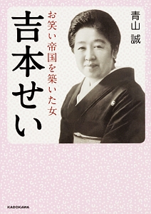 吉本せい　お笑い帝国を築いた女