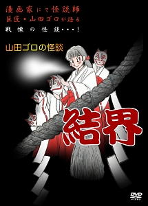 山田ゴロの怪談　結界