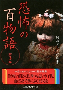 恐怖の百物語
