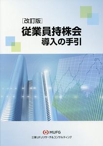 従業員持株会導入の手引