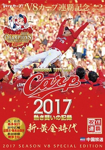 ＣＡＲＰ２０１７熱き闘いの記録　Ｖ８記念特別版　～新・黄金時代～