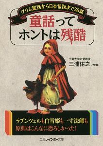童話ってホントは残酷