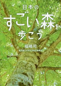 日本のすごい森を歩こう