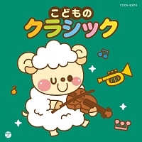 ザ・ベスト　こどものクラシック